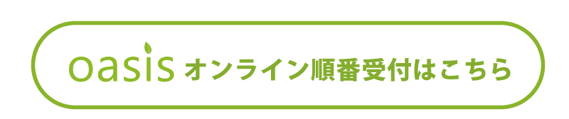 oasisオンライン順番受付